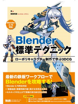 cover image of Blender標準テクニック　ローポリキャラクター制作で学ぶ3DCG